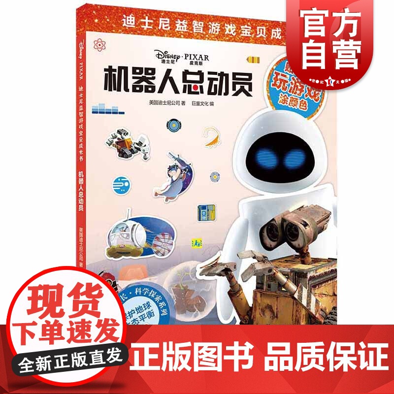 机器人总动员(迪士尼益智游戏宝贝成长书) 科学探索系列 2-7岁幼儿童早教启蒙图书籍 上海辞书出版社高清大图
