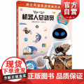 机器人总动员(迪士尼益智游戏宝贝成长书) 科学探索系列 2-7岁幼儿童早教启蒙图书籍 上海辞书出版社