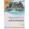 法律英语听说教程(下册)(D二版)(附盘)