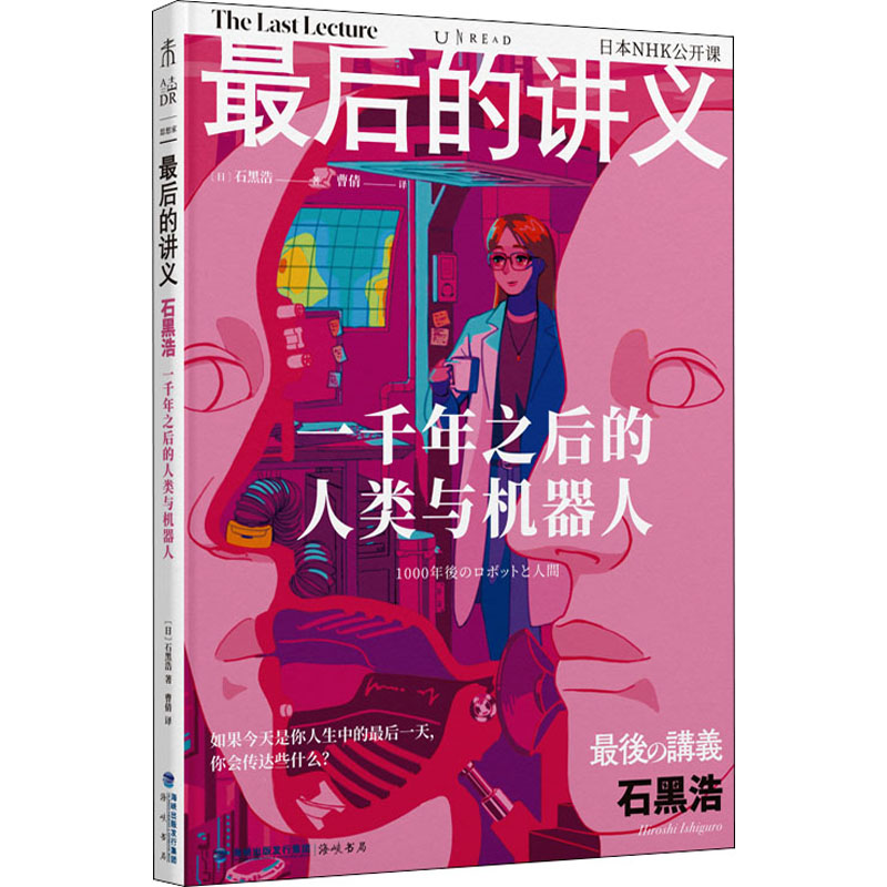 正版新书]最后的讲义 石黑浩 一千年之后的人类与机器人(日)石黑高清大图