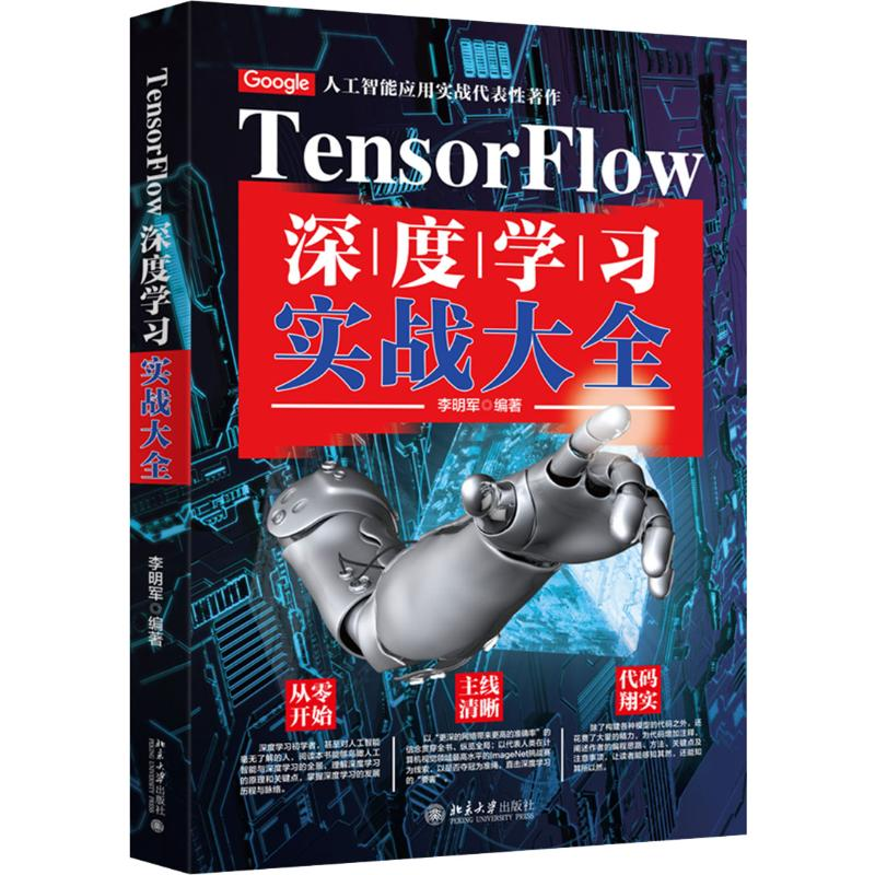 醉染图书TensorFlow深度学实战全9787301308486