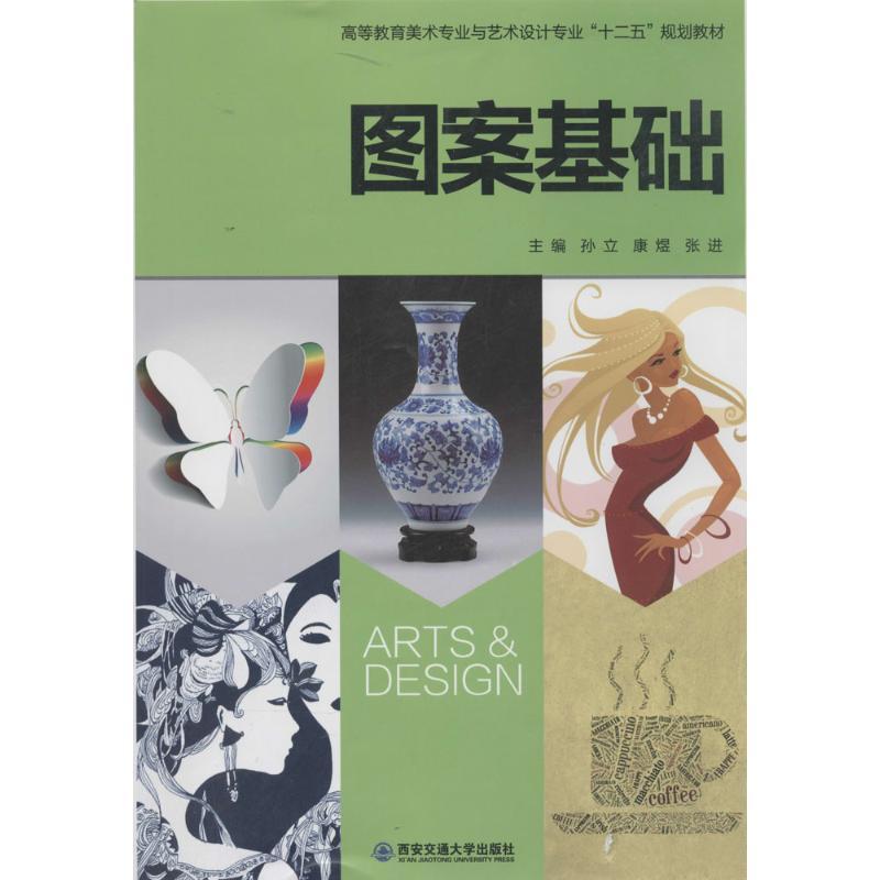 正版新书]图案基础孙立//康煜//张进9787560558530高清大图