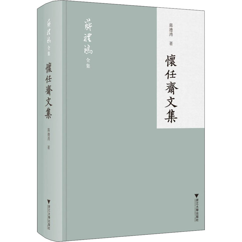 醉染图书怀任斋文集9787308175203高清大图