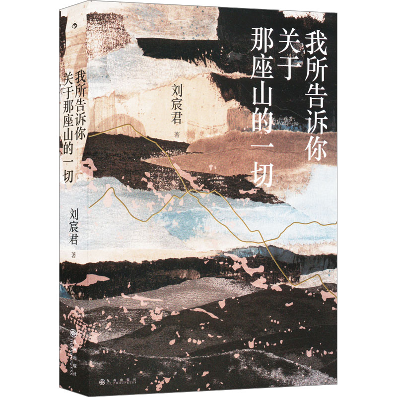 正版新书]我所告诉你关于那座山的一切刘宸君9787522521916高清大图