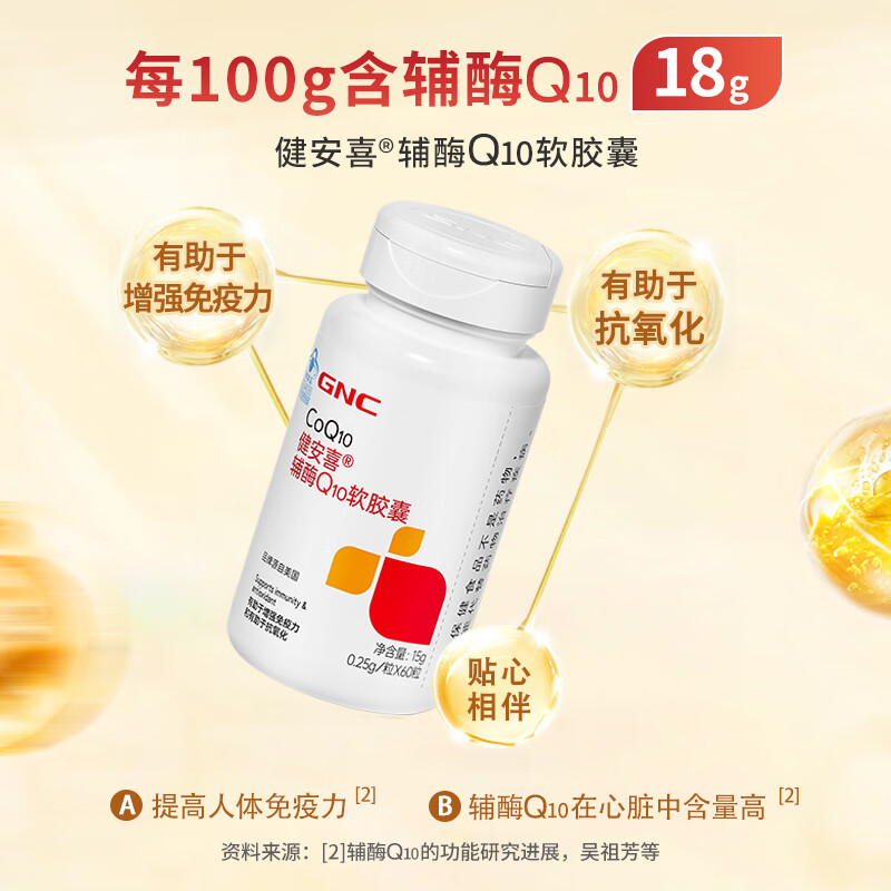 健安喜(GNC)辅酶Q10软胶囊60粒含维生素E有助于增强免疫力抗氧化 花少同款高清大图