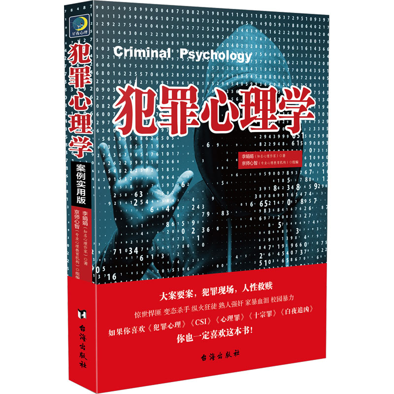 【M】犯罪心理学 案例实用版 李娟娟 著 -9787516817001
