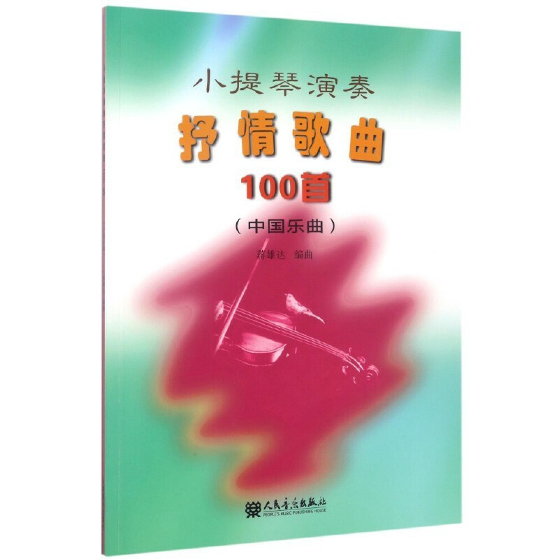 [正版] 小提琴演奏抒情歌曲100首(中国乐曲) 图书籍