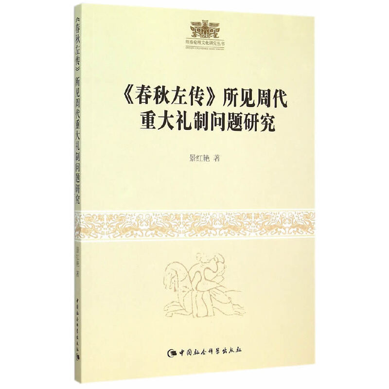 正版新书]《春秋左传》所见周代重大礼制问题研究景红艳97875161高清大图