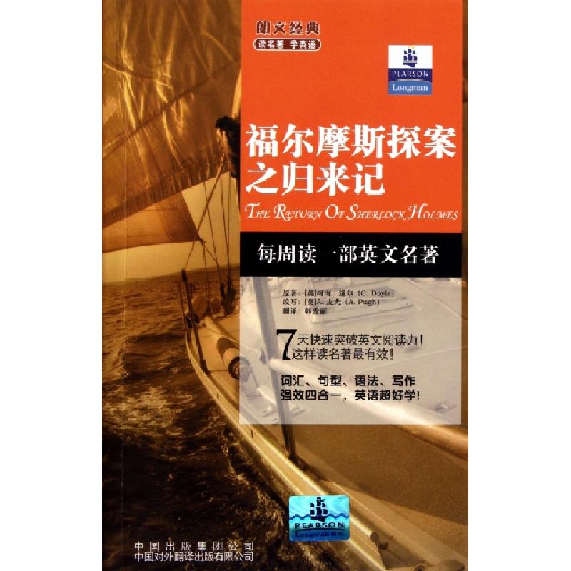 正版新书】福尔摩斯探案之归来记/朗文经典读名著学英语(英)柯南·