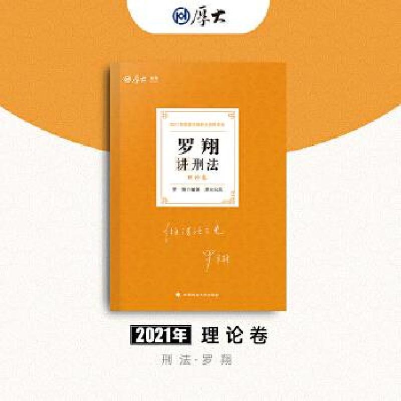 正版新书]2021年国家法律职业资格考试(理论卷)罗翔讲刑法罗翔