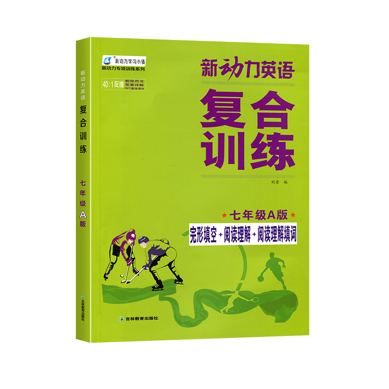 2023新动力英语复合训练七年级A版上下册 人教版完形填空+阅读理解+短文填词初中初一7英语同步阅读理解重点 英语 七年高清大图