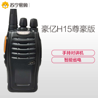 豪亿(HooYe) H15 尊豪版 对讲机 民用商用手台 黑色