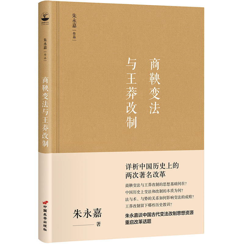 [正版] 商鞅变法与王莽改制(朱永嘉作品系列) 书籍高清大图
