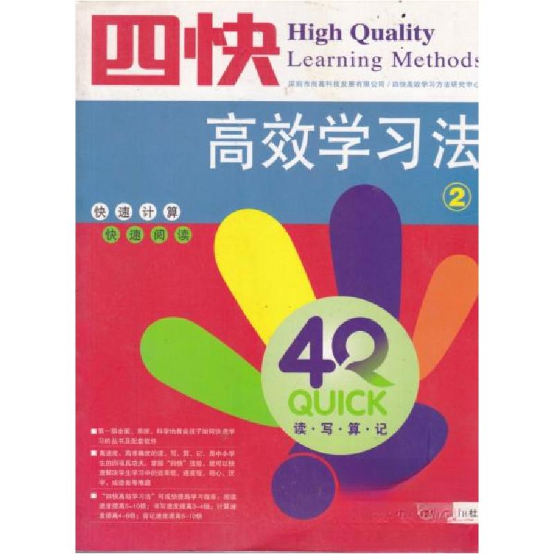 正版新书】四快四快高效学习法研究中心9787504353511