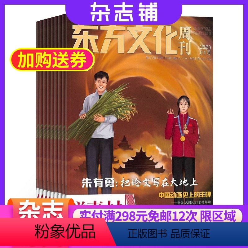 [正版]东方文化周刊 鲜素材杂志 2024年8月起订 1年共12期 杂志铺订阅 高中精选时新素材经典素材中高考作文技