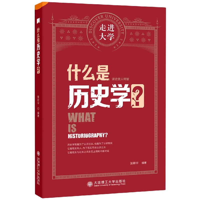 音像什么是历史学?张耕华