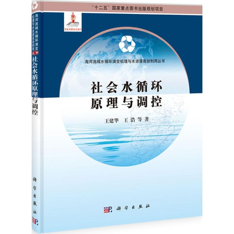 【M】社会水循环原理与调控-9787030380562