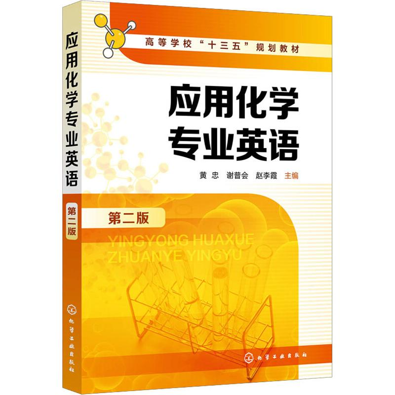 【M】应用化学专业英语 第2版-9787122335869