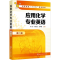 [M]应用化学专业英语 第2版-9787122335869