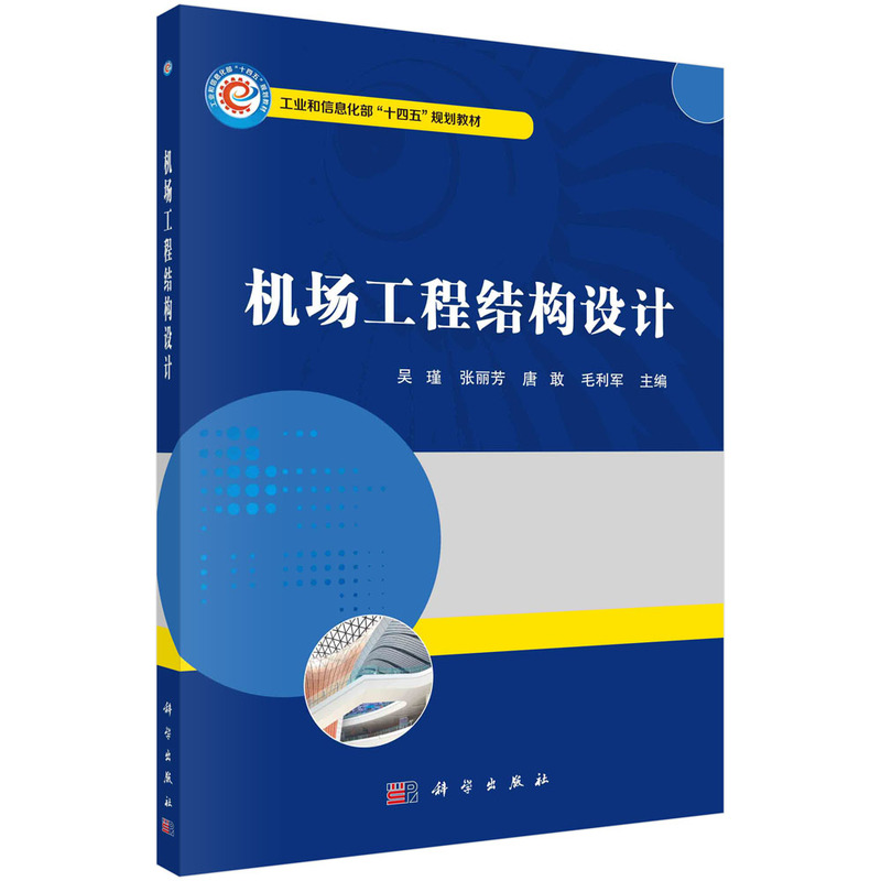 醉染图书机场工程结构设计9787030728753