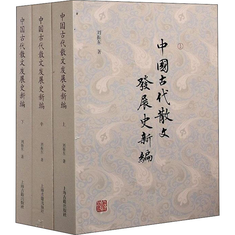 【M】中国古代散文发展史新编(全3册) 刘振东 著 -9787532597826