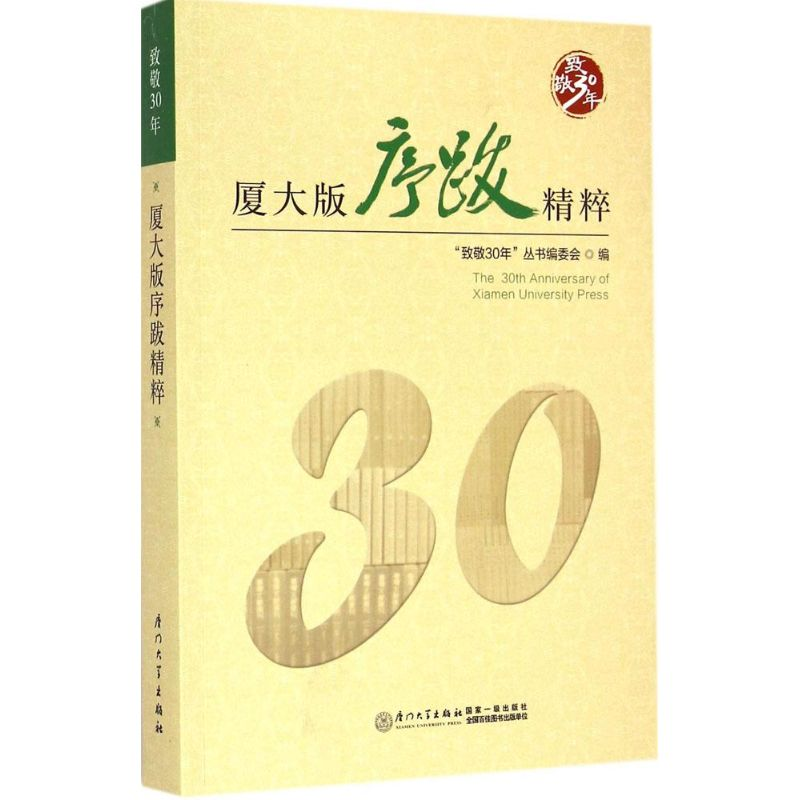 【M】厦大版序跋精粹-9787561554869