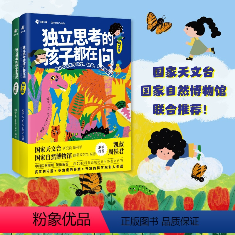 独立思考的孩子都在问 [正版]博集天卷独立思考的孩子都在问 人文篇科学篇套装2册 给小学生关于科学 社会 人生的解答 L