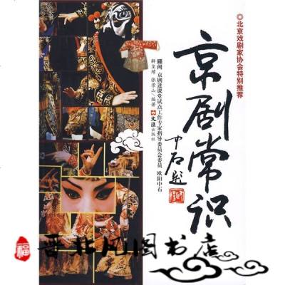 京剧常识 连波选编 9787807413929