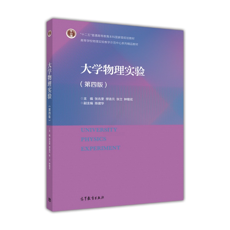 [醉染正版]大学物理实验(第四版)-张兆奎 缪连元 张立 钟菊花高等教育出版社9787040456530高清大图