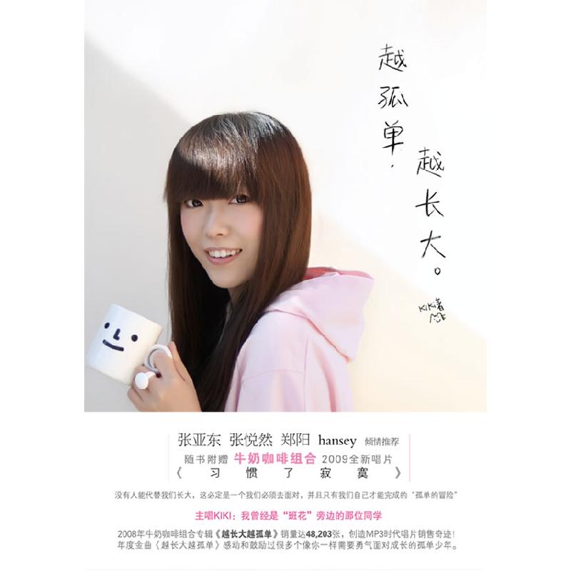 正版新书]越孤单,越长大(牛奶咖啡组合2009全新唱片《习惯了寂