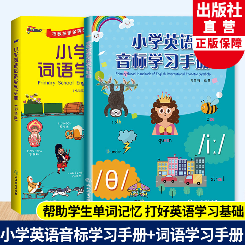小学英语词语学习手册(彩色版)+小学英语音标学习手册 小学通用 [正版]小学英语词语学习手册 彩色版+小学英语音标学习手