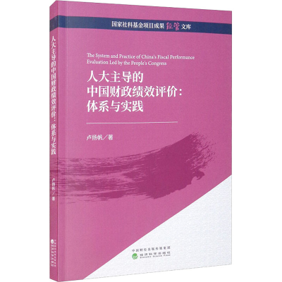 [M]人大主导的中国财政绩效评价:体系与实践-9787521828719