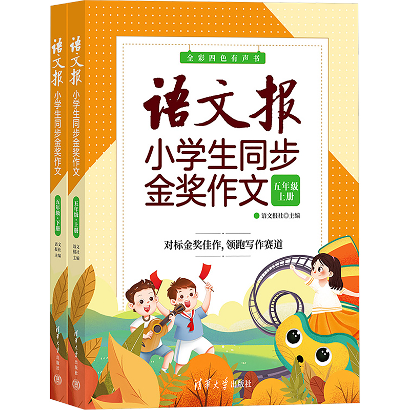 正版新书]语文报小学生同步金奖作文 五年级(全2册)语文报社 编9高清大图