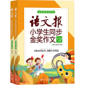 语文报小学生同步金奖作文 五年级(全2册)