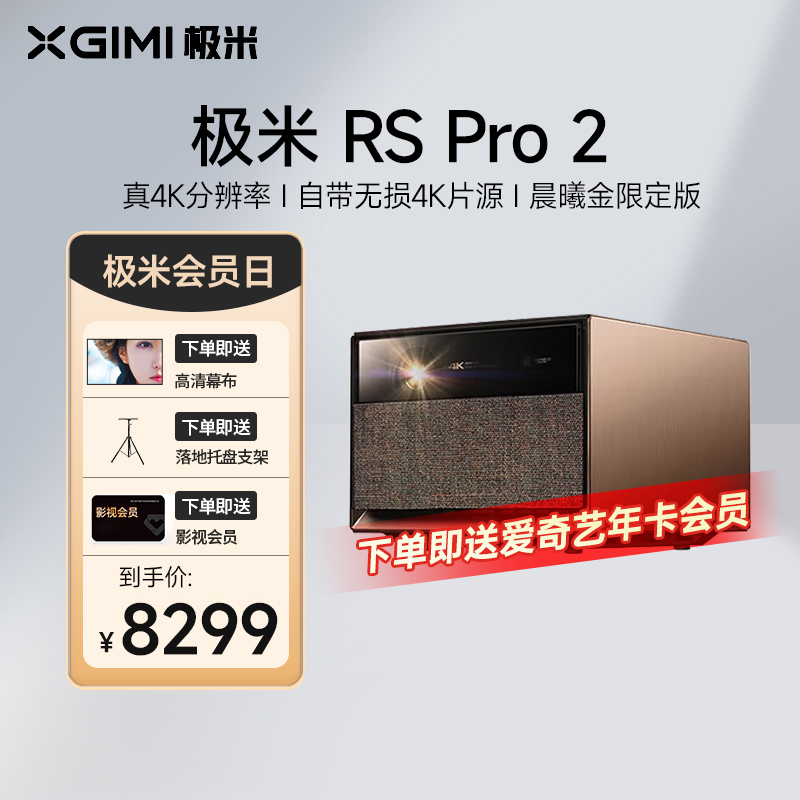 极米 RS Pro 2晨曦金限定版 4K分辨率 游戏投影 投影仪家用 投影机 光学变焦 哈曼卡顿专利音响 画面自适应