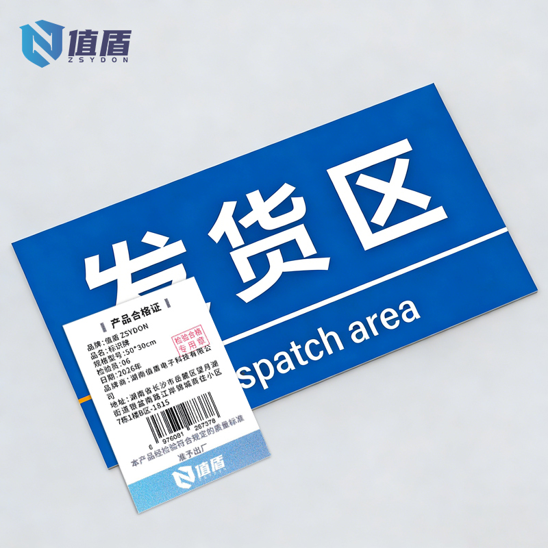 值盾 ZSYDON 标识牌 50*30cm块高清大图