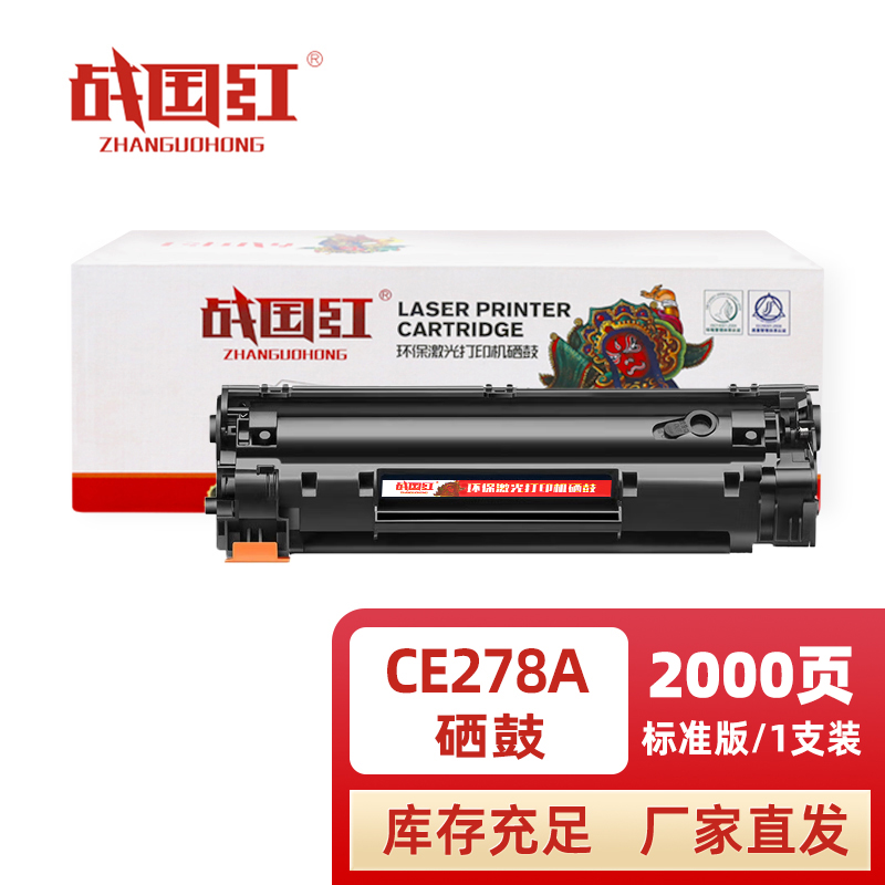 战国红硒鼓惠普CE278A黑 支高清大图