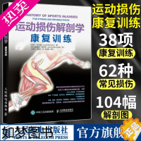 [正版][]运动损伤解剖学 运动康复训练书籍 运动解剖学康复训练图谱手法治疗运动系统损伤修复预防健身书籍 人民邮电出版社