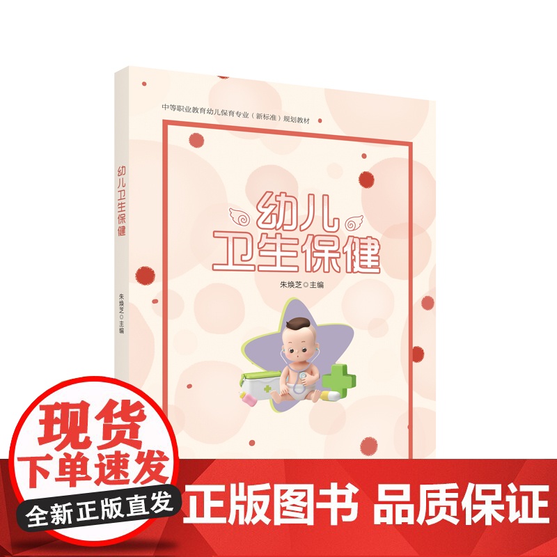 幼儿卫生保健 中等职业教育幼儿保育专业(新标准)规划教材高清大图