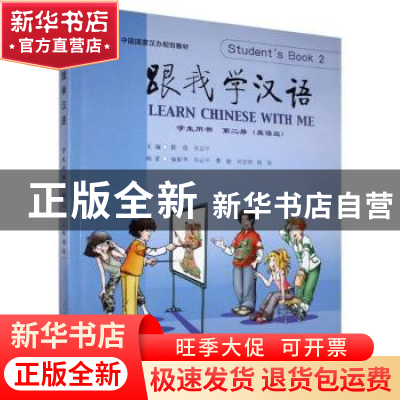 正版 跟我学汉语:英语版:第二册:2:学生用书:Student’s Book 陈绂