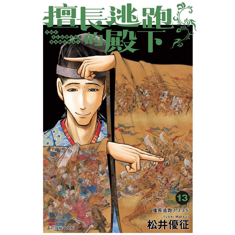 [正版] 漫画书 擅长逃跑的殿下 13 首刷限定版 松井优征 东立 台版漫画 进口原版书 拓特原版高清大图
