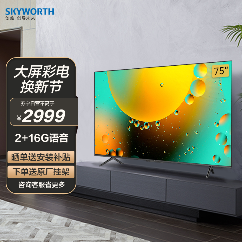 创维(skyworth)75a3 75英寸超高清4k智慧全面屏液晶平板电视
