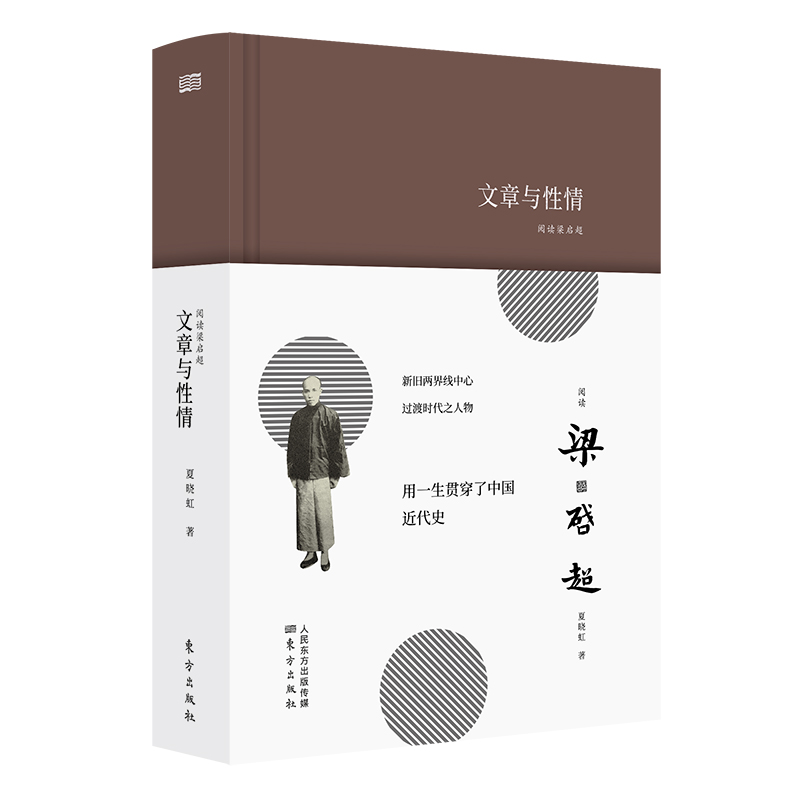 音像文章与情:阅读梁启超夏晓虹