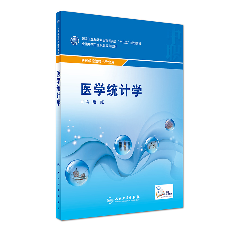 醉染图书医学统计学(中职基础课/配增值)9787117072高清大图