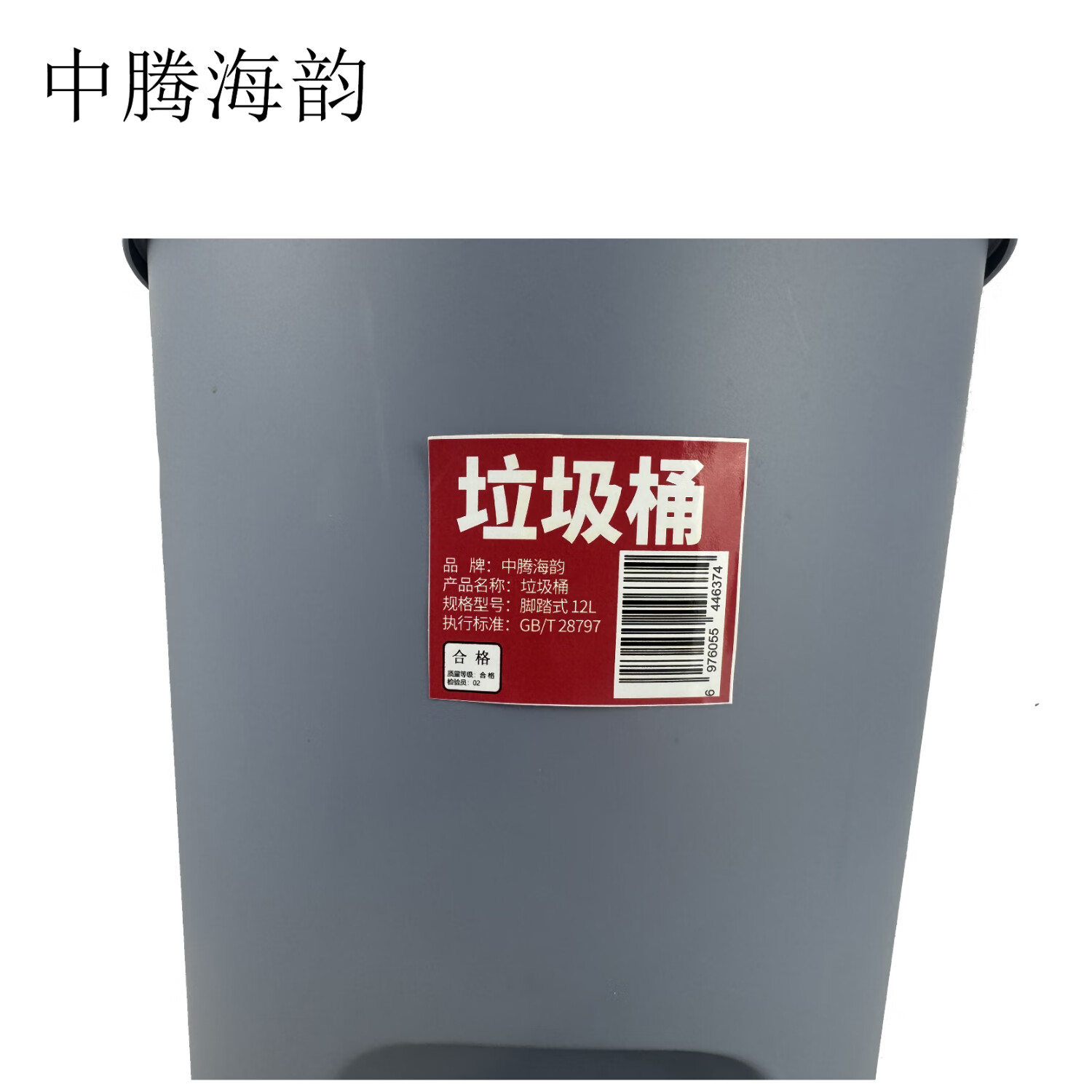 中腾海韵中腾海韵 垃圾桶 脚踏式 12L 单位:个高清大图