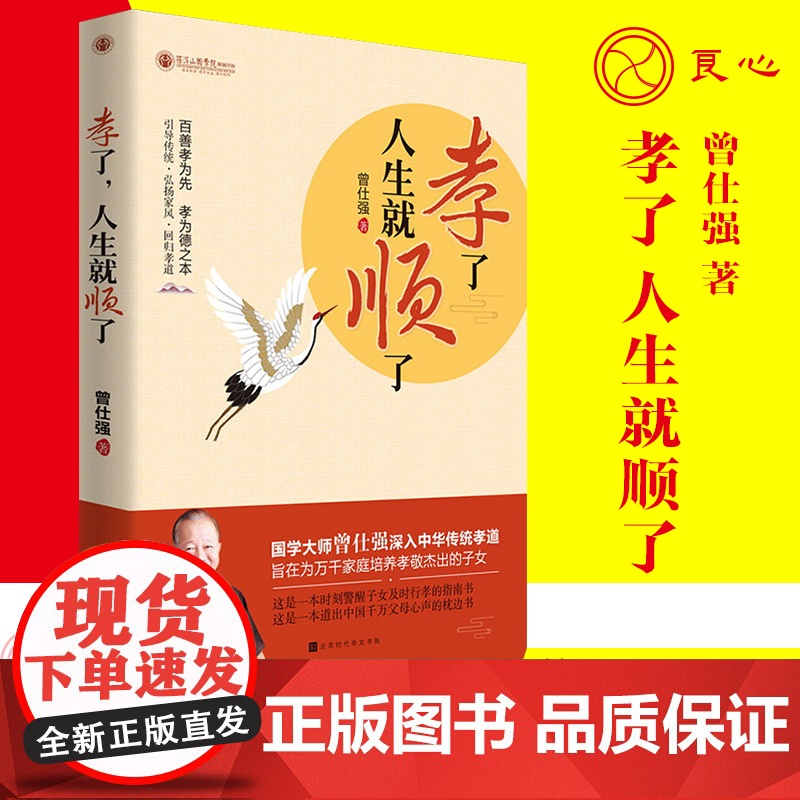 【良心网】正版书籍 孝了人生就顺了曾仕强 中国家风家训家规书家庭教育家训家教国学文化精髓 传统文化教育孩子家庭教育书籍