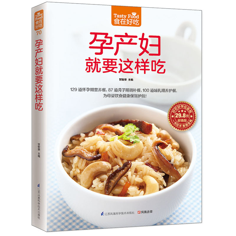 [醉染正版]正版 孕产妇就要这样吃 孕产妇营养食谱 孕妇食谱书籍大全家常菜 怀孕美食书籍孕妇书做菜书 怀孕饮食孕期菜高清大图