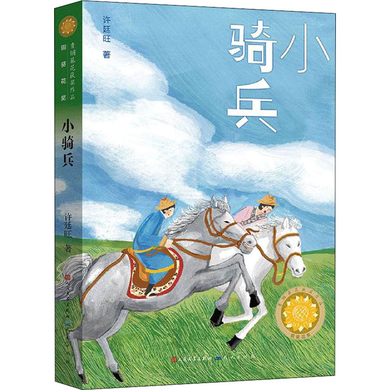 正版新书]小骑兵许廷旺9787501618248高清大图