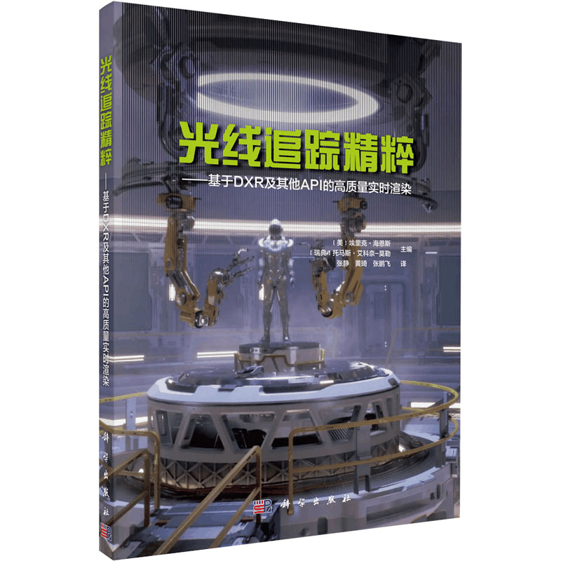 [M]光线追踪精粹——基于DXR及其他API的高质量实时渲染-9787030695208图片