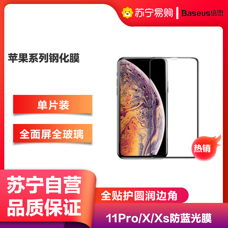 倍思钢化膜适用苹果iPhone 11 ProXs X玻璃手机贴膜防摔5.8寸全屏覆盖全包边保护膜防指纹防蓝光